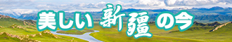 大鸡吧操逼污片网站新疆banner-w330n60.jpg